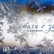 Poesie sull'inverno come riflesso speculare dell'anima russa L'inverno nella poesia dei poeti russi
