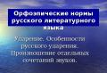 Presentazione delle norme fonetiche della lingua russa